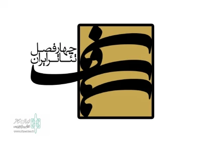 برگزیدگان فصل دوم پروژه جامع ملی چهارفصل تئاتر ایران اعلام شد