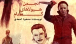 برگزیدگان فصل دوم پروژه جامع ملی چهارفصل تئاتر ایران اعلام شد 3
