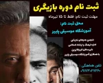 برگزاری دوره بازیگری در قیروکارزین 2