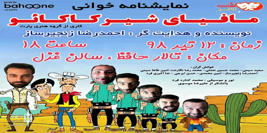 «مافیای شیرکاکوئو» خوانش می شود  2