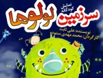 نمایش کودکانه «سرزمین لولوها» در شیراز اجرا می شود  2
