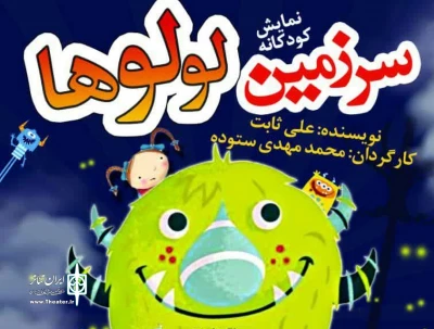 نمایش کودکانه «سرزمین لولوها» در شیراز اجرا می شود