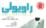 نمایش راویولی در شیراز به روی صحنه رفت 2