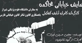 نمایش خیابانی محاکمه در شیراز اجرا شد