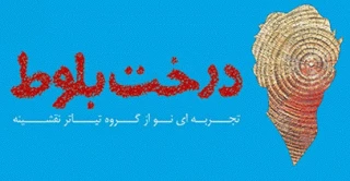 درخت بلوط با ساختاری مفهومی روی صحنه آید
