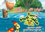 ماهی سیاه کوچولو، به روی صحنه رفت  2