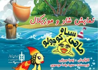 ماهی سیاه کوچولو به روی صحنه رفت