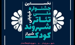نخســـــــــــــــــــــتین جشــــــــــــــــــــــنواره ملی تئاتر خیابانی شهروند ‐ کودک در شیراز