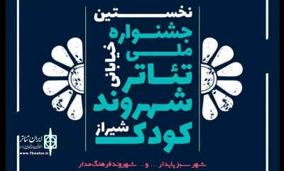 نخســـــــــــــــــــــتین جشــــــــــــــــــــــنواره ملی تئاتر خیابانی شهروند ‐ کودک در شیراز