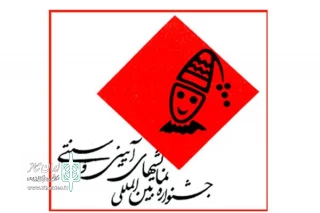 با اعلام آثار پذیرفته شده در بخش صحنه ای :

دو نمایش از شیراز به بخش صحنه ای جشنواره بین المللی نمایش های آیینی و سنتی راه یافتند