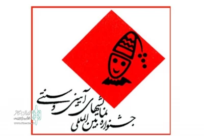با اعلام آثار پذیرفته شده در بخش صحنه ای :

دو نمایش از شیراز به بخش صحنه ای جشنواره بین المللی نمایش های آیینی و سنتی راه یافتند
