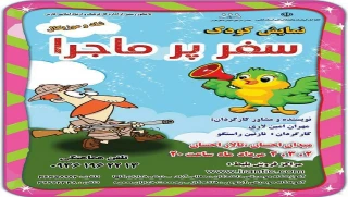 «سفر پر ماجرا» در شیراز  به صحنه می رود