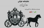 «ماریان» خوانش می شود  2