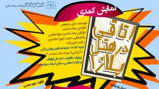 «هتل پلازا» به روی صحنه می رود