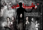 شیاطین را فرا بخوان به صحنه میرود  2