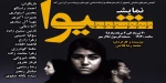 «شیوا» در مروردشت به روی صحنه رفت 2
