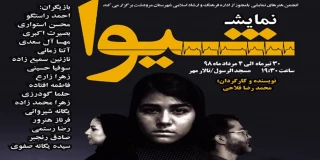 «شیوا» در مرودشت به روی صحنه رفت