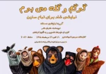 اجرای نمایش «گرگم و گله می برم» در اوز 2