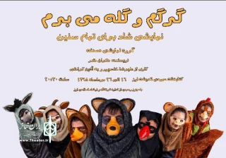 اجرای نمایش «گرگم و گله می برم» در اوز