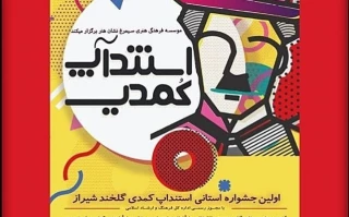 فراخوان اولین جشنواره استانی استند آپ کمدی شیراز منتشر شد