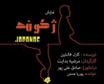 نمایش « ژکوند» در شیراز به روی صحنه رفت 2