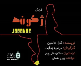 نمایش « ژکوند» در شیراز به روی صحنه رفت