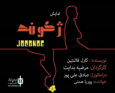 نمایش « ژکوند» در شیراز به روی صحنه رفت
