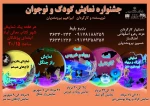 شب‌های نمایش کودک و نوجوان در فرهنگسرای سلامت  2