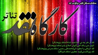 یکشنبه های نقد ، کارگاه نقد تئاتر منشور در شیراز برگزار می‌شود