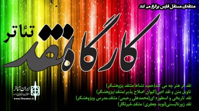 یکشنبه های نقد ، کارگاه نقد تئاتر منشور در شیراز برگزار می‌شود