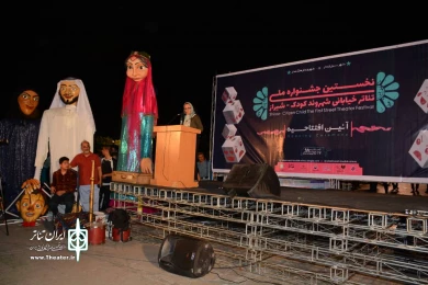 آیین افتتاحیه نخستین جشنواره ملی تئاتر شهروند شیراز برگزار شد/ گزارش تصویری