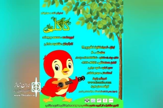 تماشاخانه استاد سپاسدار میزبان نمایش کودک کاکلی