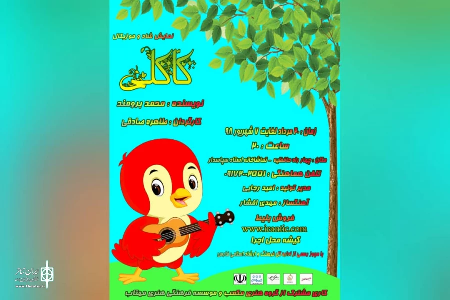 تماشاخانه استاد سپاسدار میزبان نمایش کودک کاکلی 2