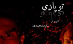 نمایش توپازی در تماشاخانه استاد هودی به روی صحنه رفت 2