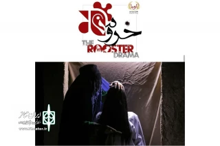 نمایش «خروس» در تماشاخانه استاد فقیه به روی صحنه رفت