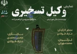 نمایش وکیل تسخیری در شیراز به روی صحنه رفت 2