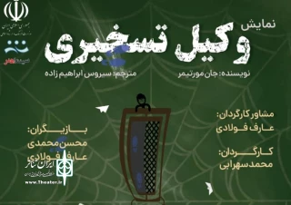 «وکیل تسخیری» در شیراز