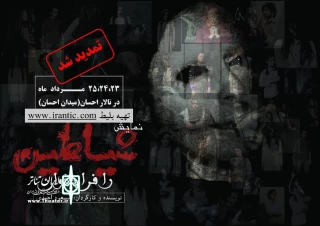 «شیاطین را فرابخوان» بر صحنه تالار احسان