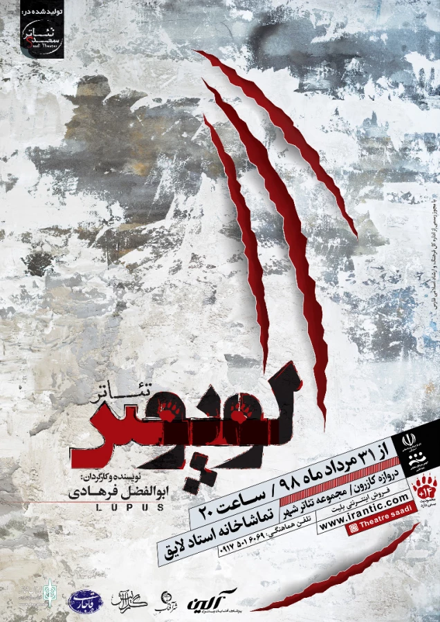 تماشاخانه استاد لایق میزبان تئاتر لوپوس 2