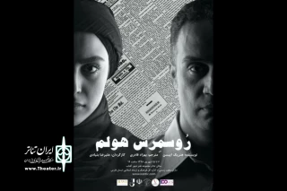 رسمرس هولم به کارگردانی علیرضا بنیادی در شیراز به روی صحنه میرود