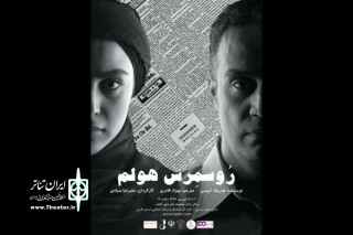 نقدی بر نمایش «روسمرس هولم»