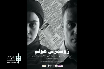 رسمرس هولم به کارگردانی علیرضا بنیادی در شیراز به روی صحنه میرود