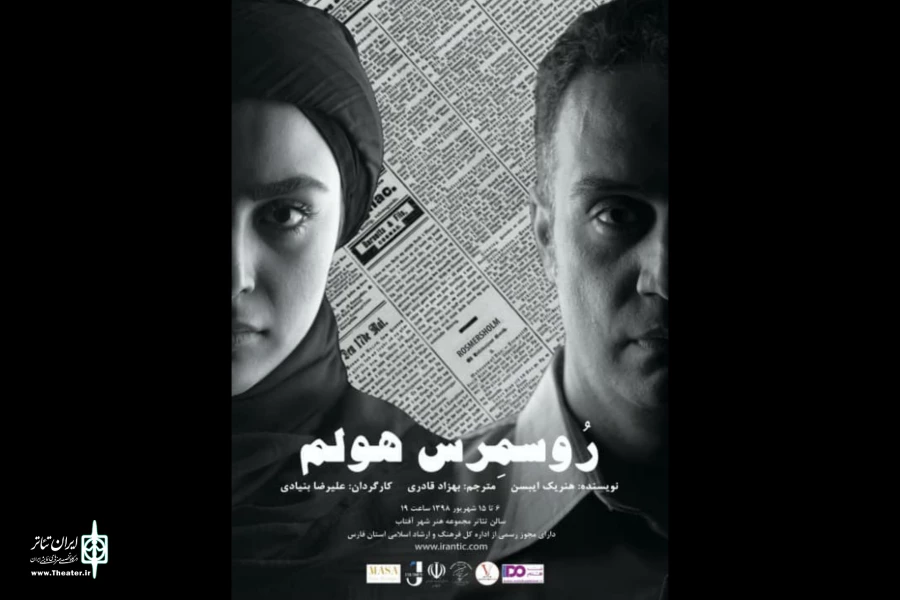رسمرس هولم به کارگردانی علیرضا بنیادی در شیراز به روی صحنه میرود 2