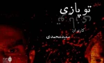 ابتدای راه
بررسی و نقد توپازی به کارگردانی سعید محمدی 2