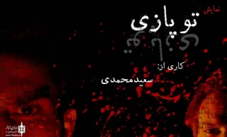 بررسی و نقد توپازی به کارگردانی سعید محمدی

ابتدای راه