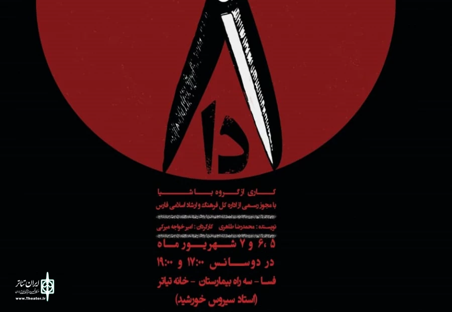 تئاتر «دا» در فسا به روی صحنه می رود 2