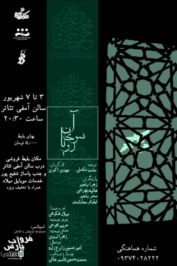 نمایش ان سوی رویا  در صفاشهر به روی صحنه رفت  2