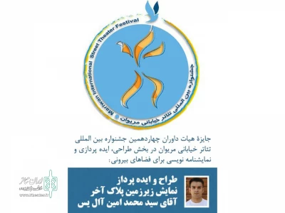 موفقیت هنرمند شیرازی در جشنوارۀ بین المللی تئاتر مریوان