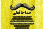 نمایش خداحافظی در تماشاخانه استاد پورشکیبایی به روی صحنه رفت 2