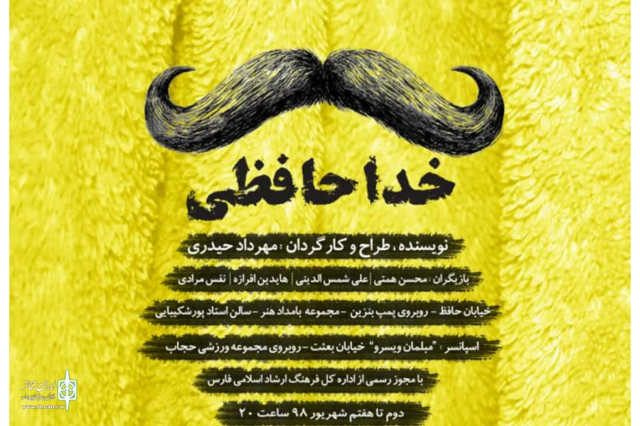 نمایش خداحافظی در تماشاخانه استاد پورشکیبایی به روی صحنه رفت 2